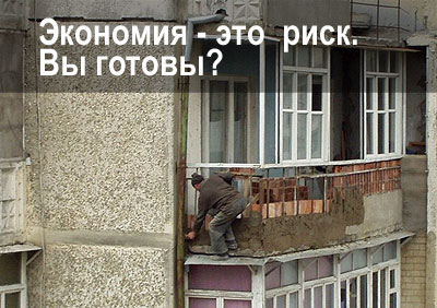 Неправильная Экономия - это конкретное повышение потребительских рисков