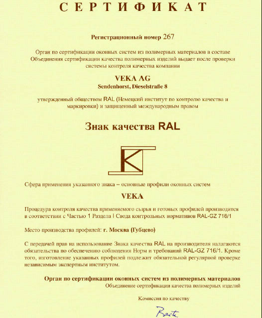 RAL Сертификат качества VEKA RAL Сертификат качества VEKA
