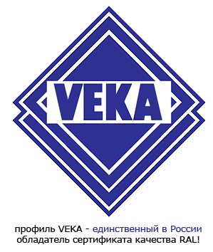 профиль ВЕКА (VEKA) единственный в России обладатель сертификата качества RAL профиль ВЕКА (VEKA) единственный в России обладатель сертификата качества RAL