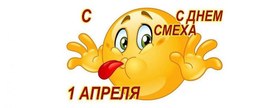 день смеха