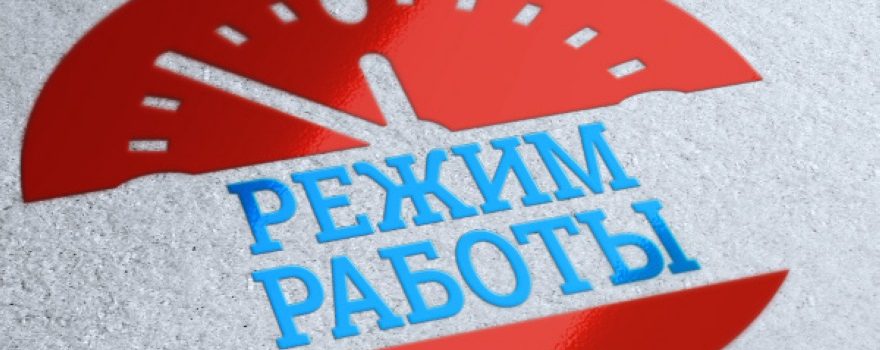 Режим работы