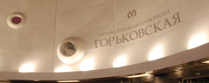 метро