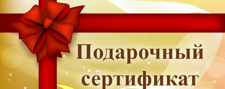 Подарочный сертификат
