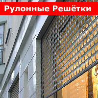 Рулонные решётки Рулонные решётки