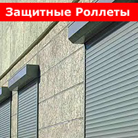 Защитные роллеты Защитные роллеты