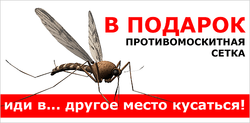 Акция! ПротивоМоскитная сетка в подарок!