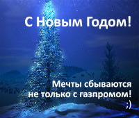 Мечты сбываются! Мечты сбываются!