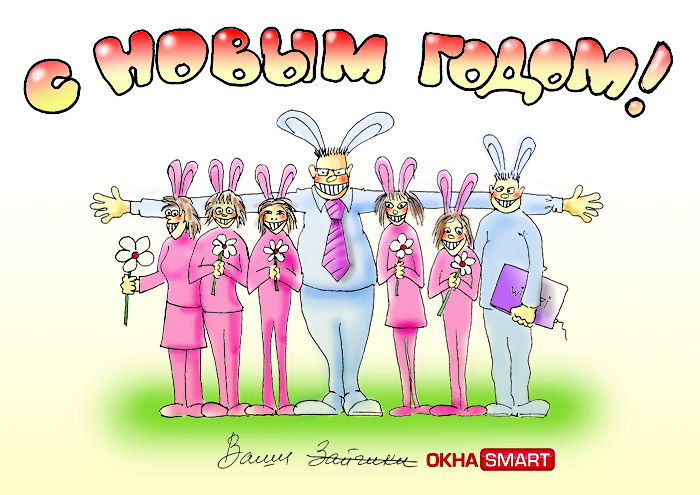С Новым Годом С Новым Годом