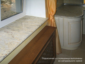 Подоконник и столешница