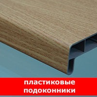 Пластиковые подоконники