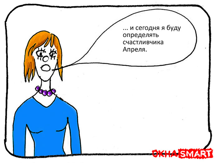 и сегодня я буду определять счастливчика Апреля и сегодня я буду определять счастливчика Апреля