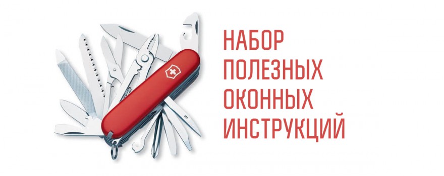 Набор полезных оконных инструкций