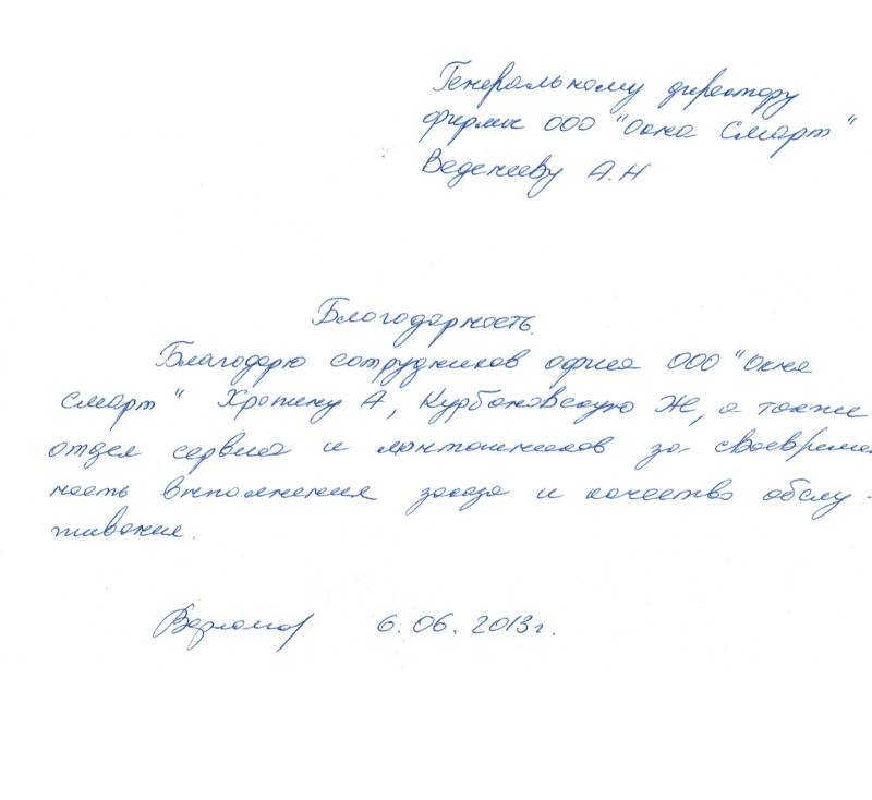 Благодарность компании Окна Смарт