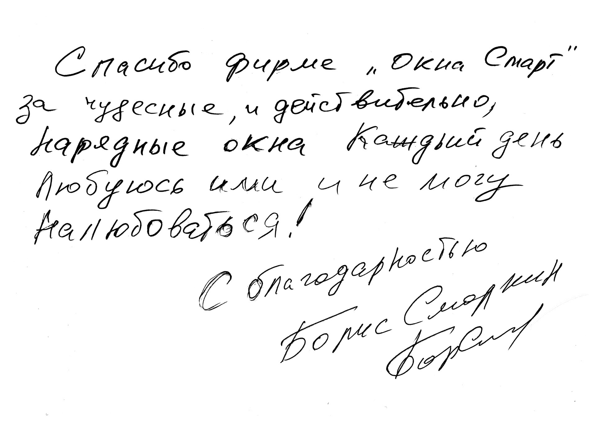 спасибо фирме Окна Смарт от Бориса Смолкина
