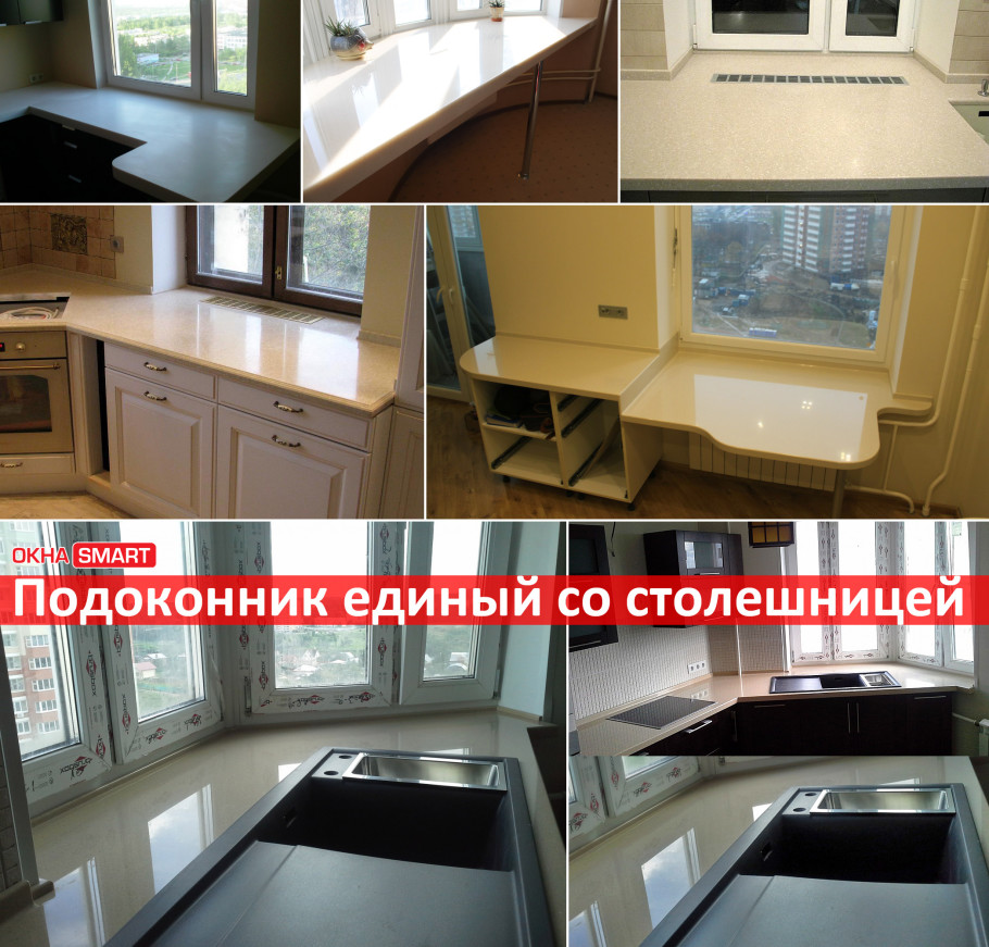 Подоконники совмещённые со столешницей Подоконники совмещённые со столешницей