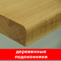 Деревянные подоконники из сосны или дуба