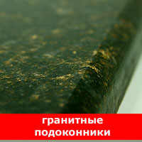 Подоконники из Гранита