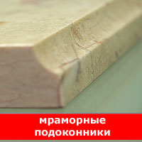 Подоконники из мрамора