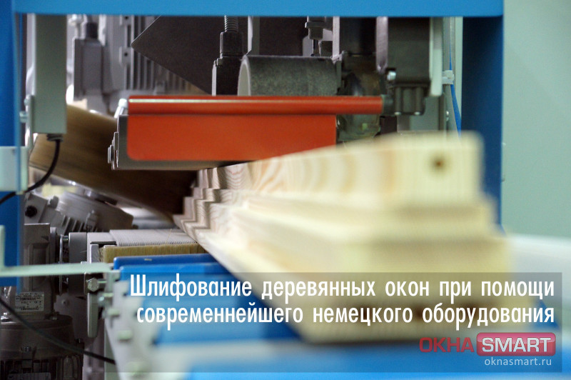 Шлифование деревянных окон при помощи современных немецких шлифовальных станков