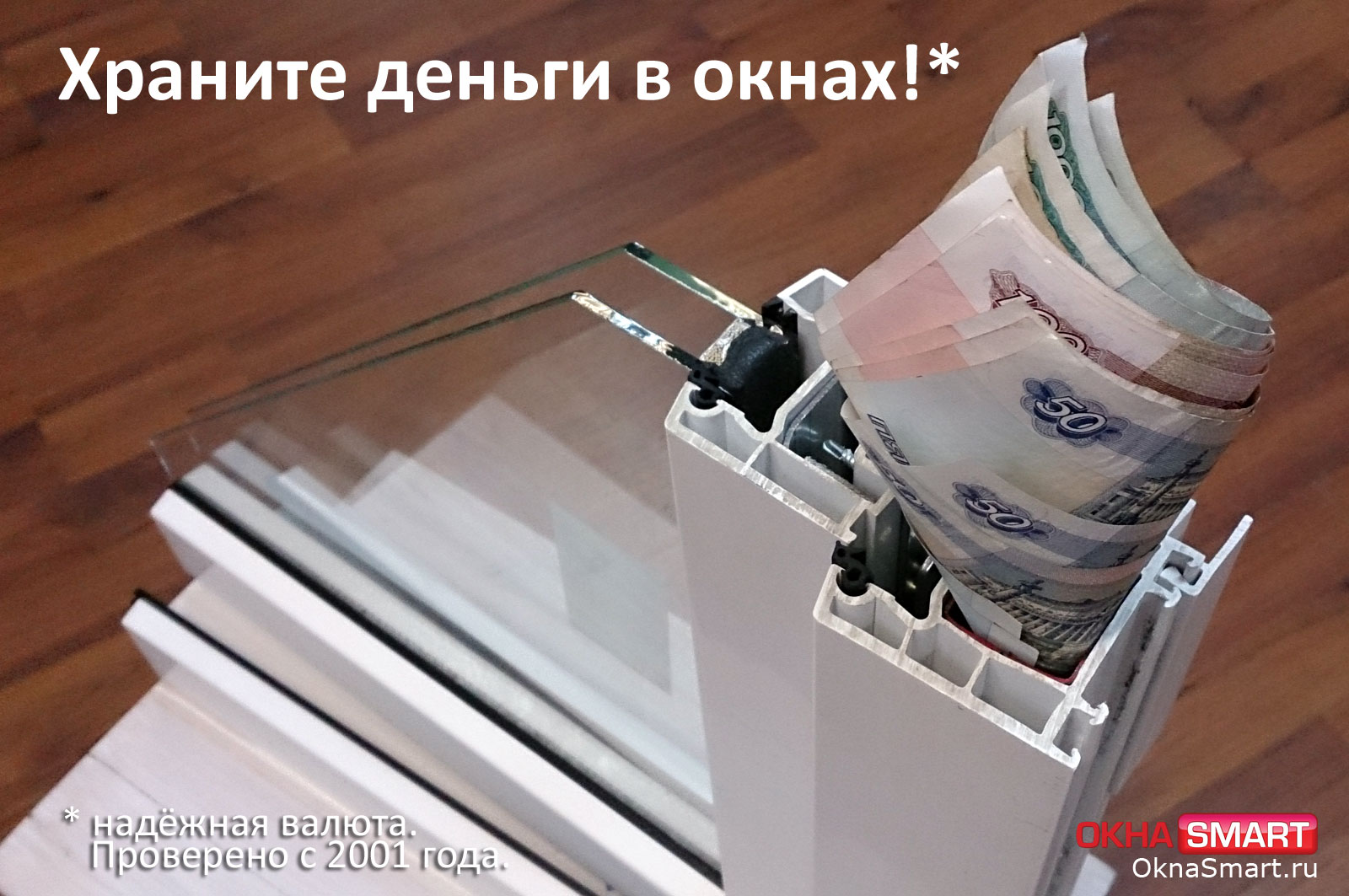 Храните деньги в окнах. Надёжная валюта. Проверено временем. Храните деньги в окнах. Надёжная валюта. Проверено временем.