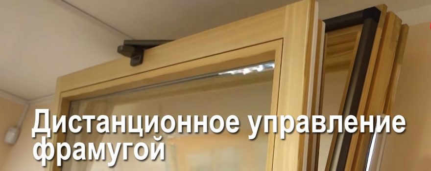 дистанционное-управление-фрамугой