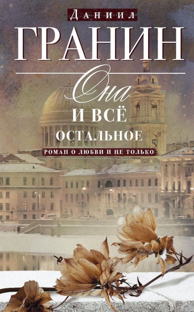 Д.Гранин: Она и все остальное. Роман о любви и не только Д.Гранин: Она и все остальное. Роман о любви и не только