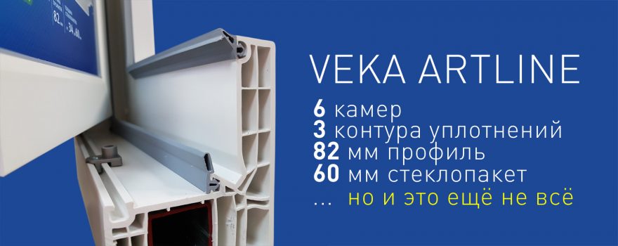 Veka Artline уникальные особенности!
