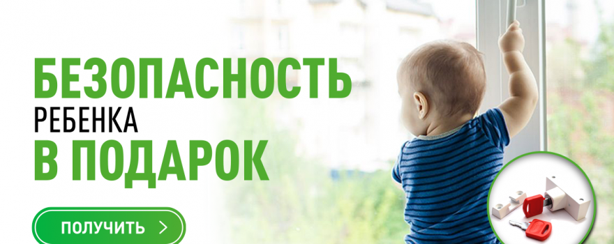 Безопасность ребенка в подарок